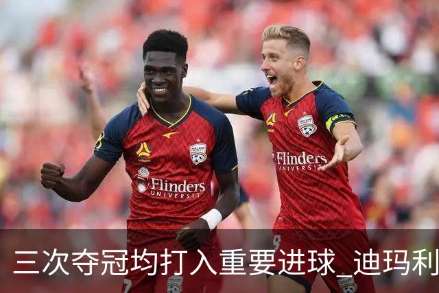 三次夺冠均打入重要进球 迪玛利亚堪称阿根廷福将